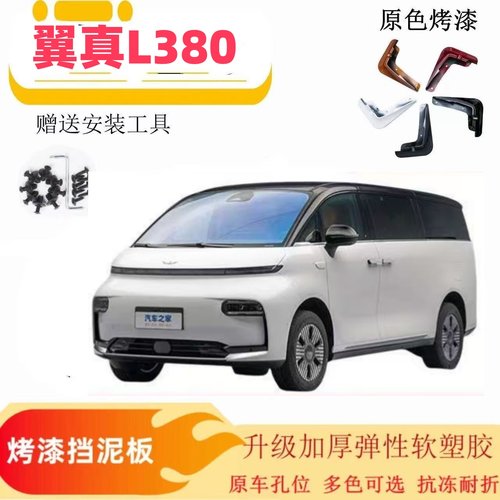 适用于翼真L380挡泥板专用LEVC原装原厂汽车改装配件水皮瓦2024款
