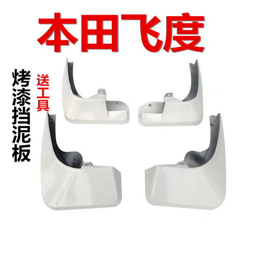 本田飞度多色烤漆挡泥板专用