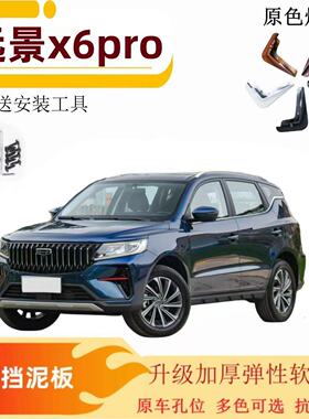 适用于吉利远景X6pro烤漆挡泥板改装专用远景x6汽车前后轮挡泥皮