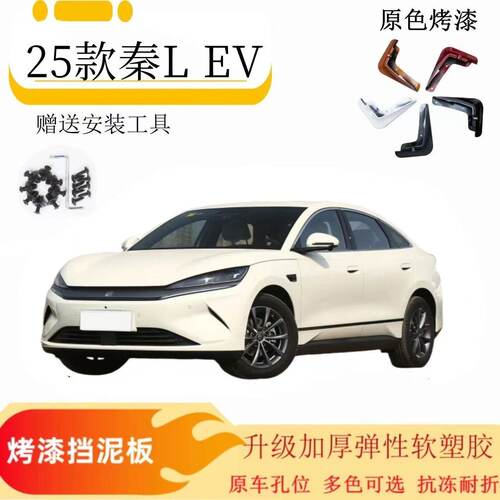 2025款比亚迪秦L EV纯电烤漆挡泥板25款秦Lev挡泥皮泥板瓦免打孔