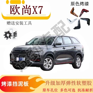 长安欧尚X7PLUS专用烤漆挡泥板23款欧尚x7plus原厂原装挡泥皮配件