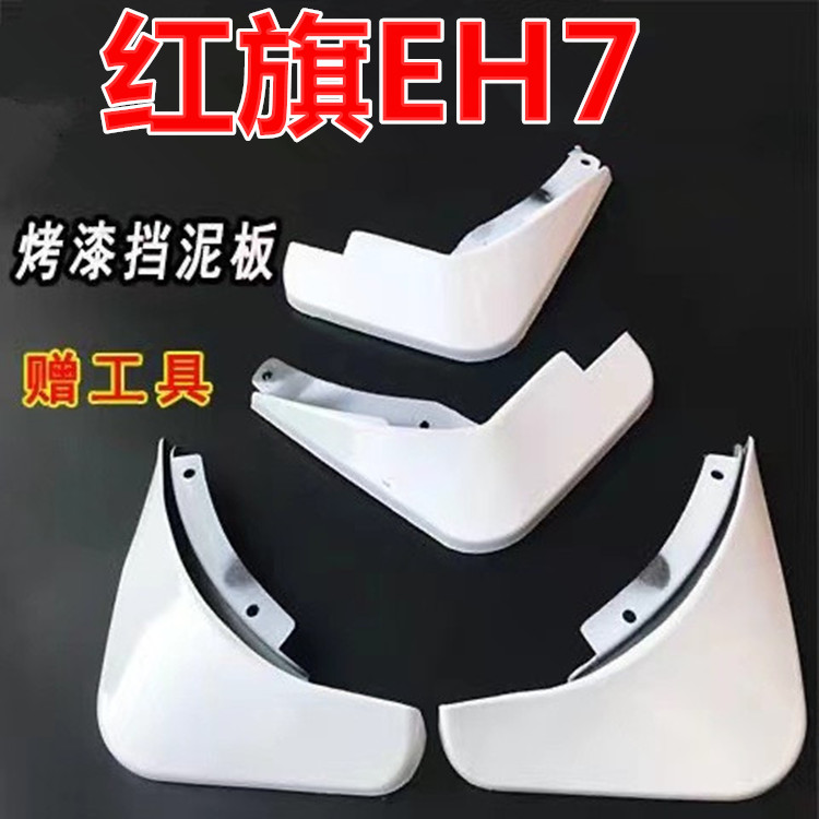 适用于红旗EH7挡泥板原厂免打孔改装红旗烤漆多色专用挡泥皮