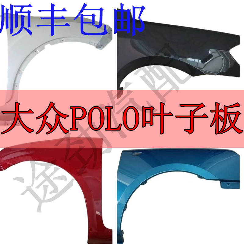 适用02-18波罗前叶子板