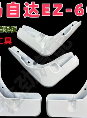 25款马自达EZ-60挡泥板烤漆原装专用防冻耐磨前后轮挡泥皮加厚泥