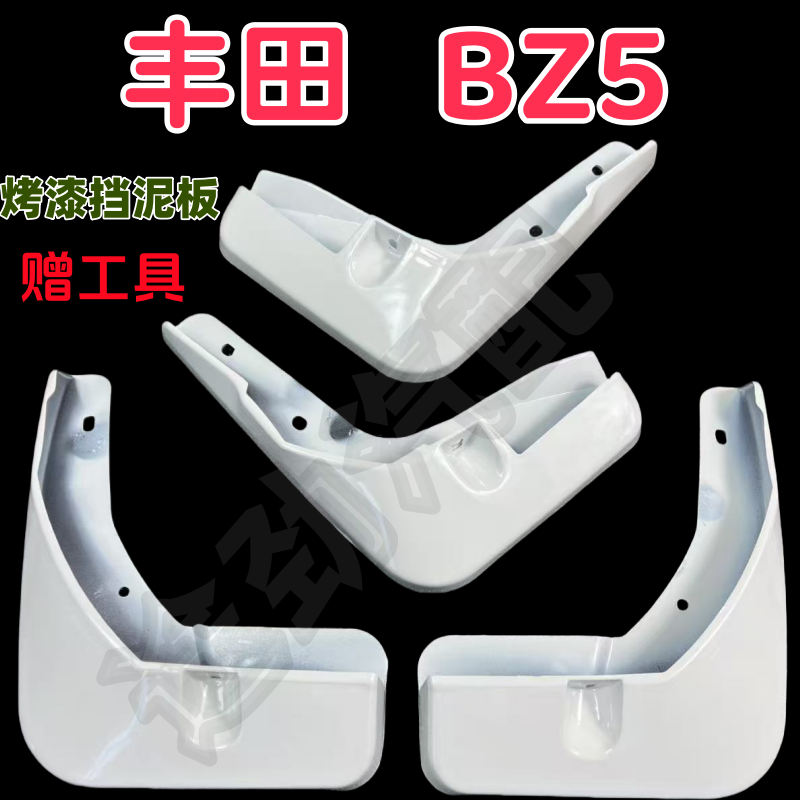 BZ5挡泥板专用原装挡泥板