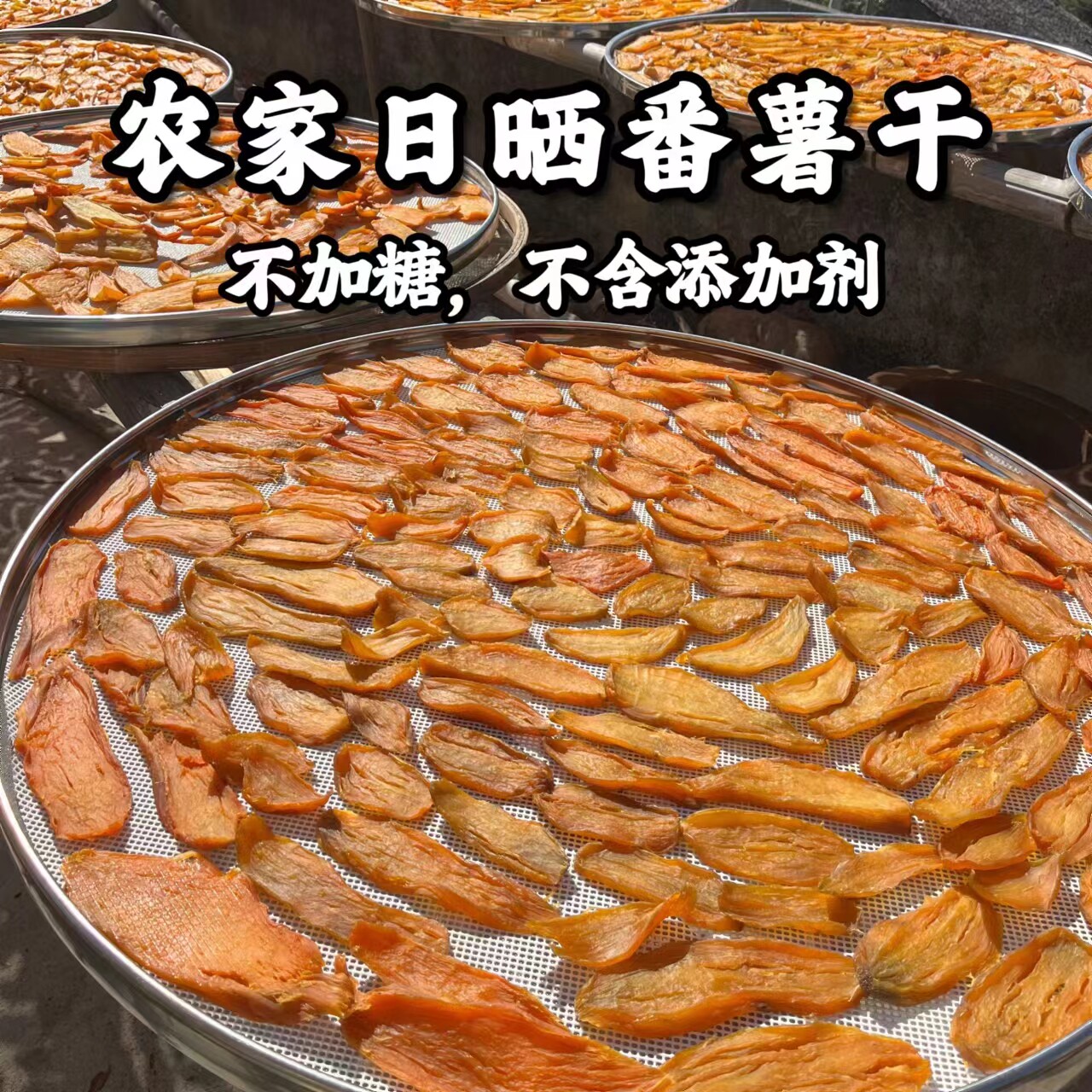 温州永嘉番薯干高山地瓜干农产品手工日晒无添加番薯枣红薯干袋