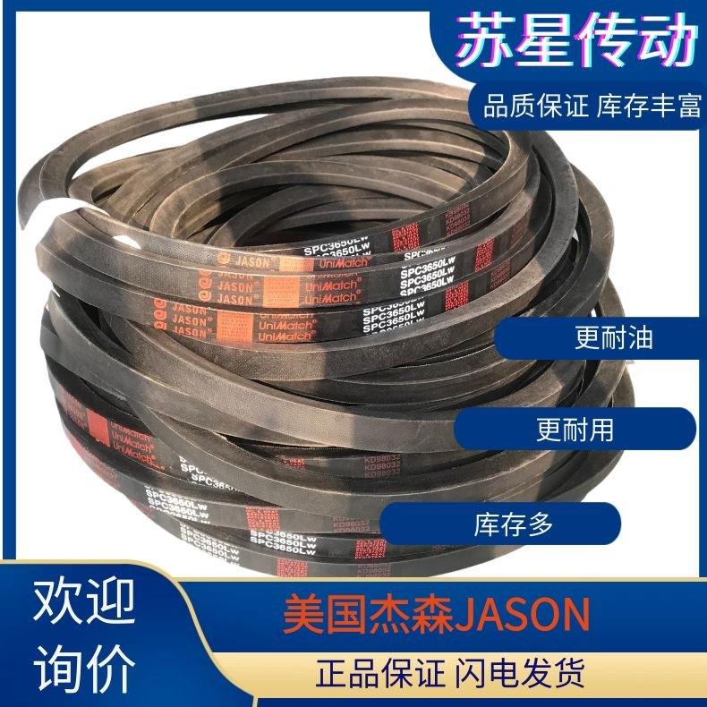 美国JASON杰森三角带 SPZ1000 SPZ1005 SPZ1010 SPZ1012 SPZ1024