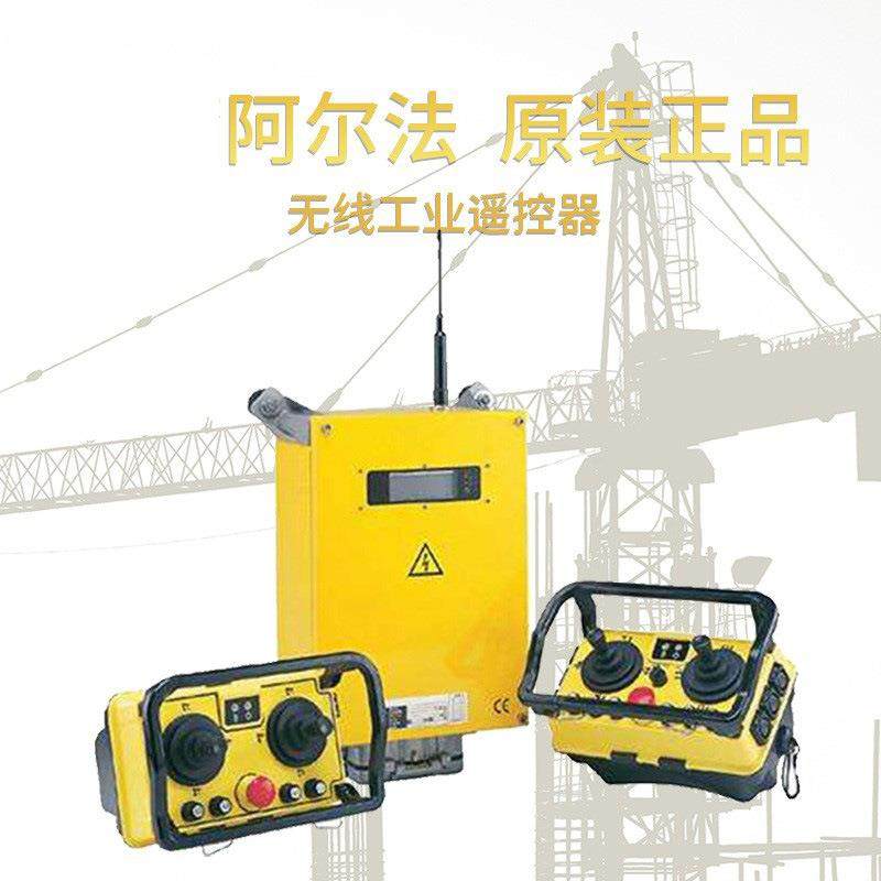 原装正品阿尔法遥控器 Q5000摇杆起重机遥控器工业无线遥控器