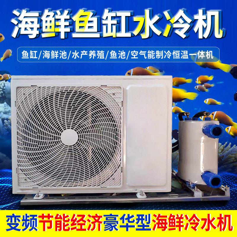 变频制冷海鲜池冷水机鱼池制冷机鱼缸水冷机一拖二水产恒温机商用