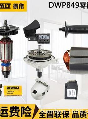得伟电动抛光机DWP849X 百得D6138维修 零配件转子定子碳刷调速器