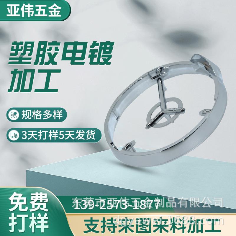 家用电器塑胶电镀光铬塑料表面真空镀膜处理uv镀开关盖环