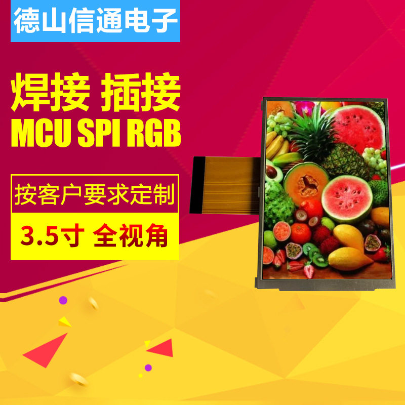 3.5寸全视角液晶屏RGB接口带电阻触摸屏TFT液晶显示屏定制