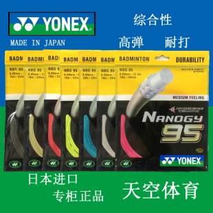 NBG95 羽毛球线 YONEX尤尼克斯YY 正品 综合耐打新色到货