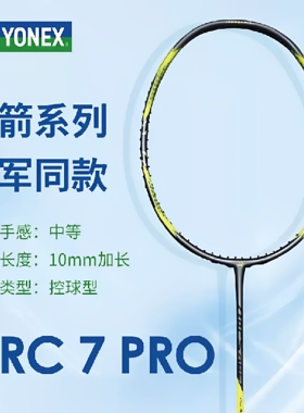 正品YONEX新款弓箭7PRO ARC7PRO 御剑飞行专业羽毛球拍全碳素进攻