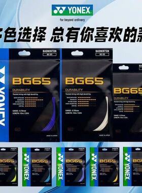 羽毛球拍线 专柜正品 YONEX 尤尼克斯 YY65 BG65 BG65ti 羽毛球线
