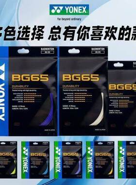 羽毛球拍线专柜正品YONEXBG65TI