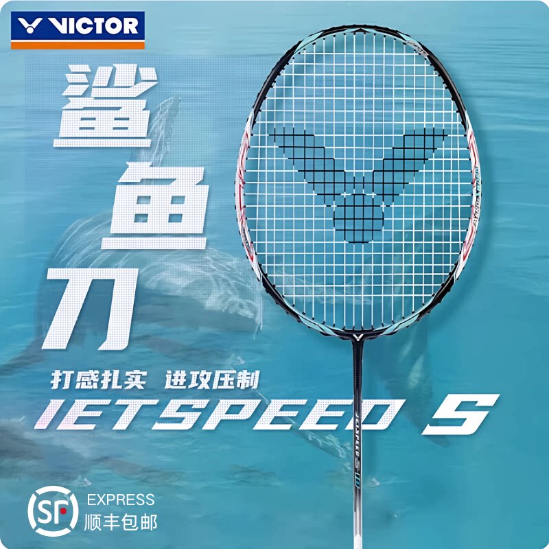 VICTOR/威克多胜利正品 极速JS10  JS11  鲨鱼刀速度进攻羽毛球拍