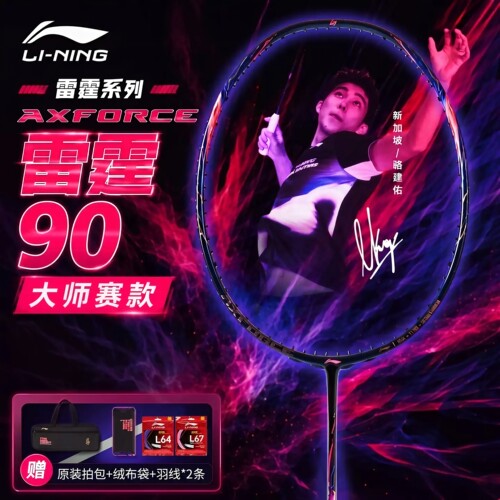 【深圳大师赛同款】LINING李宁雷霆90NEW 骆健佑同款进攻羽毛球拍