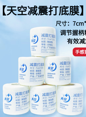 天空打底膜 7cm高度*27m 和YY 高度宽度一致  高减震效果