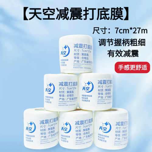 天空打底膜7cm*7m高减震