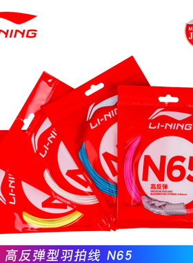 正品李宁单条羽毛球线N65 1号线5号7号高弹力反弹耐打进攻