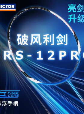 正品胜利VICTOR 亮剑11/12PRO 12L/N超经典蓝色羽毛球拍速度进攻