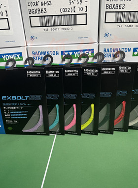JP版 日本版本 YONEX尤尼克斯羽毛球线XB63 细线高弹音效
