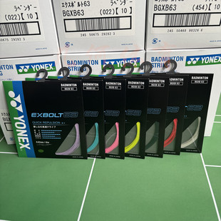 JP版 日本版本 YONEX尤尼克斯羽毛球线XB63 细线高弹音效