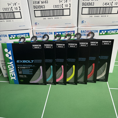JP版 日本版本 YONEX尤尼克斯羽毛球线XB63 细线高弹音效