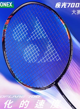 新款YONEX尤尼克斯疾光700pro羽毛球拍NF700PROyy战拍顺丰发