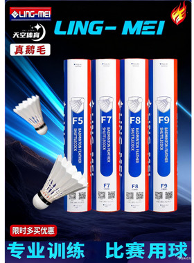 翎美F系列高端羽毛球F5F6F7F8F9耐打鹅毛球飞行稳定12只装比赛用