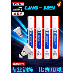 比赛用 翎美F系列高端羽毛球F5F6F7F8F9耐打鹅毛球飞行稳定12只装