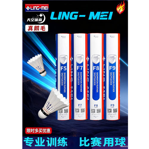 翎美F系列高端羽毛球F5F6F7F8F9耐打鹅毛球飞行稳定12只装比赛用