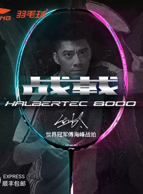 正品李宁羽毛球拍 战戟 8000 9000 9000power攻守兼备球星同款拍