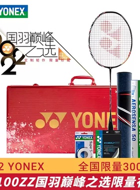 YONEX尤尼克斯1000Z天斧100ZZ球星队/林丹AT700限量羽毛球拍礼盒
