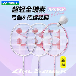 YONEX尤尼克斯弓箭8羽毛球拍ARC8超轻正品全碳素5U专业正品