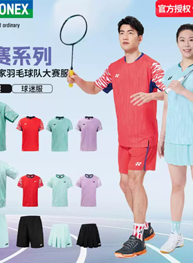 25年YONEX大赛服羽毛球服短袖短裤10662/20878/15217/26164球迷款
