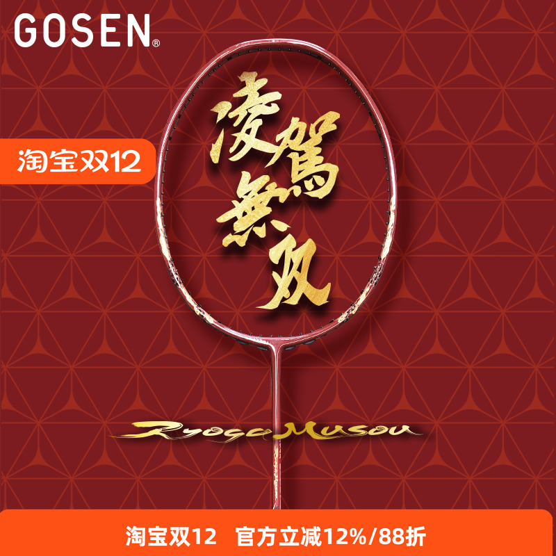 正品高神GOSEN凌驾无双无限羽毛球拍4U碳素日本原产进攻单拍礼盒