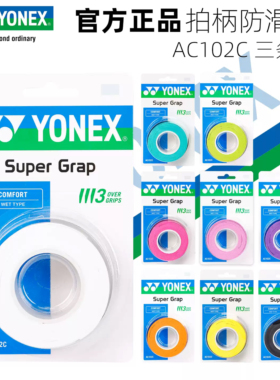 YONEX尤尼克斯 AC102 经典好用 粘性薄手胶平胶 正品 一卡有3条