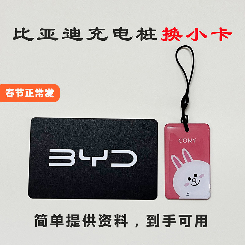 方程豹腾势比亚迪充电桩卡片比亚迪充电卡nfc卡启动卡补卡启停卡