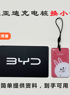 方程豹腾势比亚迪充电桩卡片比亚迪nfc卡充电卡启动卡补卡启停卡