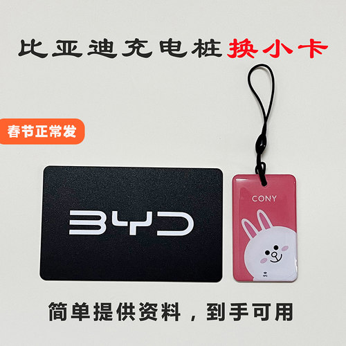 方程豹腾势比亚迪充电桩卡