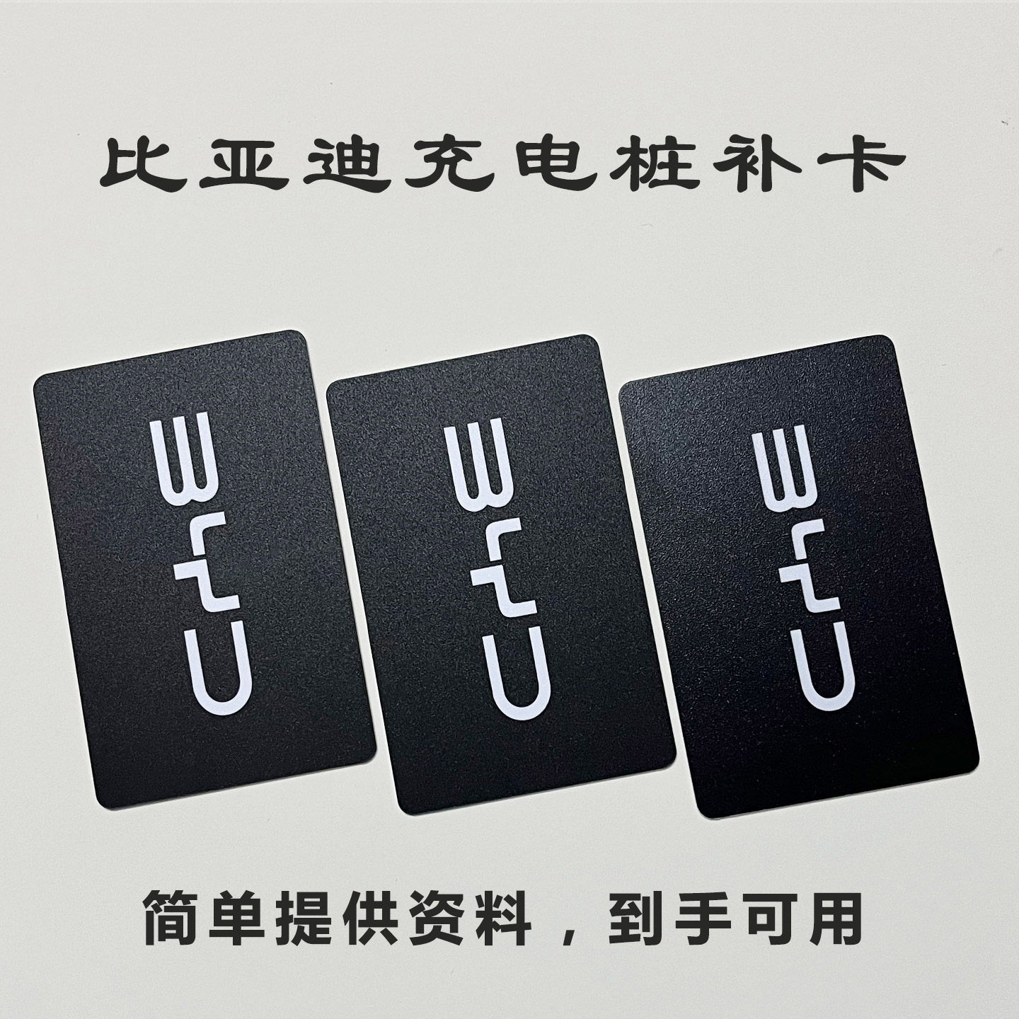 比亚迪充电桩卡智能NFC卡