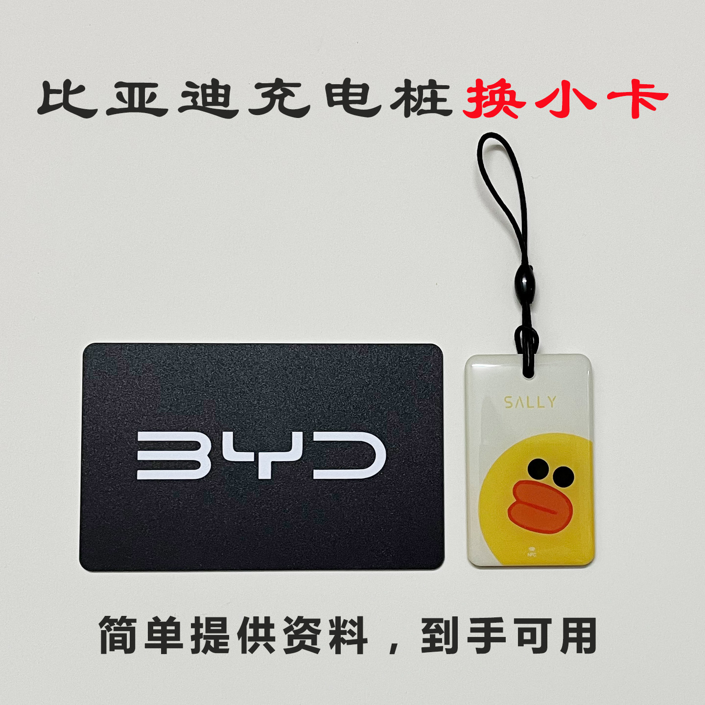 比亚迪充电桩卡片比亚迪nfc卡