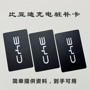 比亚迪充电桩卡片比亚迪nfc卡片充电卡启动卡快速配卡补卡启停卡