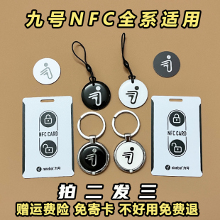 适用九号nfc卡九号电动车nfc卡九号电动车nfc智能感应钥匙9号配件