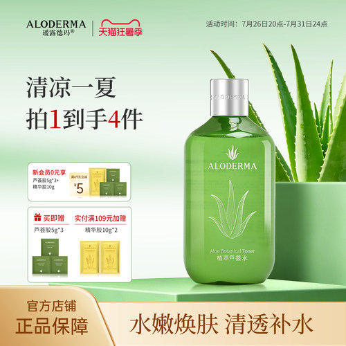 瑷露德玛芦荟水湿敷爽肤水