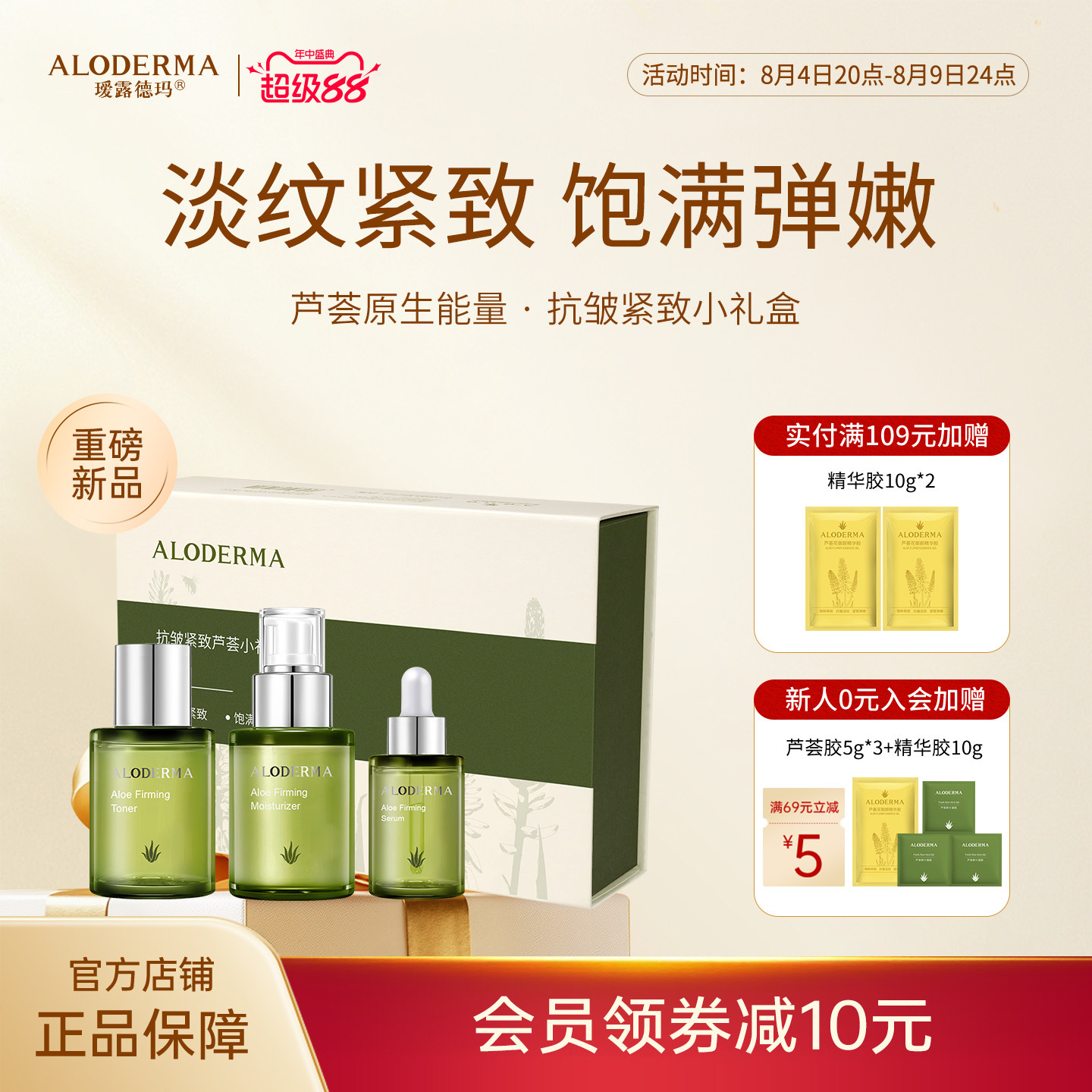 ALODERMA瑷露德玛抗皱紧致小礼盒芦荟水乳精华液套装3件淡纹保湿