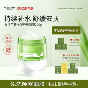 瑷露德玛芦荟睡眠面膜200g 懒人免洗涂抹式保湿舒缓面膜官方正品