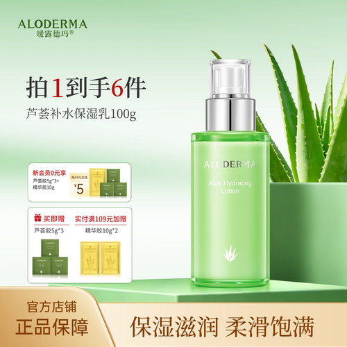 ALODERMA瑷露德玛芦荟补水保湿乳水嫩肌肤缓解干燥紧绷官方正品 - 封面